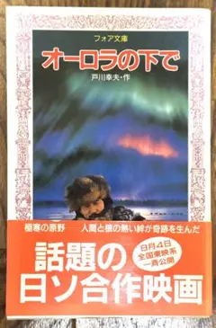 日ソ合作映画化　「オーロラの下で」　戸川幸夫著
