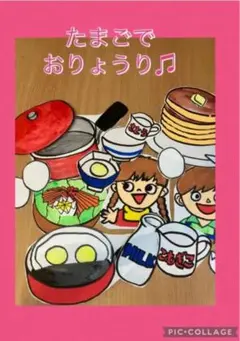 【完成品】パネルシアター　たまごでお料理