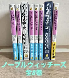 ノーブルウィッチーズ文庫版　全8巻セット　３巻・７巻CD付き