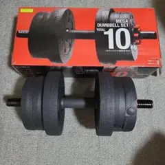 ダンベルセット 合計10kg