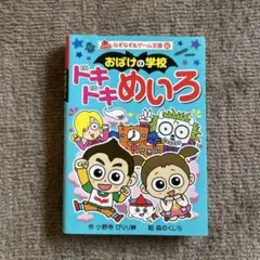 小学生向け本 ドキドキめいろ