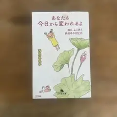 あなたも今日から変われるよ 毎日、ふと思う 帆帆子の日記23 浅見帆帆子