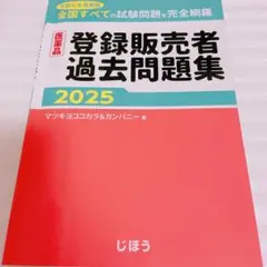 医薬品登録販売者過去問題集2025 マツキヨココカラ&カンパニー
