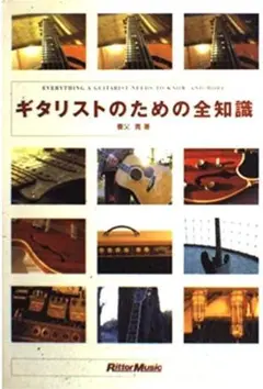 ギタリストのための全知識