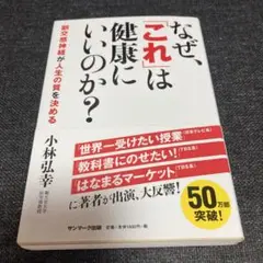 なぜ、「これ」は健康にいいのか? : 副交感神経が人生の質を決める
