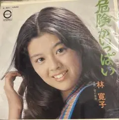 【EP】A301 林寛子　危険がいっぱい