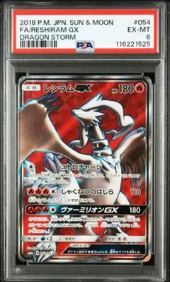 レシラムGX SR SM6a ドラゴンストーム 054/053