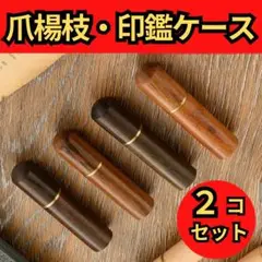 印鑑 爪楊枝 ケース 高級感 シャー芯 針入れ 木製 ホルダー 印鑑ケース