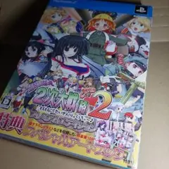 PS2 萌え萌え2次大戦(略)2　chu～プレミアムエディション限定版　激レア