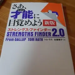 さあ、才能(じぶん)に目覚めよう 新版 ストレングス・ファインダー2.0