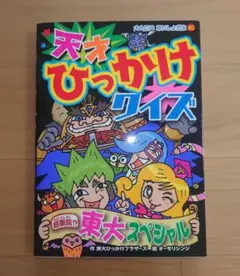 天才ひっかけクイズ 超難問!? 東大スペシャル