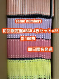 乃木坂46 Same numbers 初回限定盤ABCD 各25 100枚セット