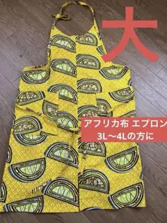 エプロン アフリカ布 3L〜4Lの方に 大きいサイズ ハンドメイド
