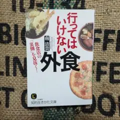 行ってはいけない外食　＊安心の匿名発送＊