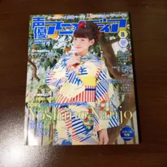 声優アニメディア 8月号 南條愛乃