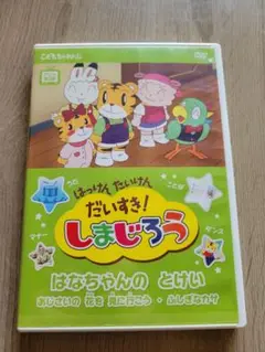 だいすき! しまじろう DVD (ハッピージャムジャム収録)