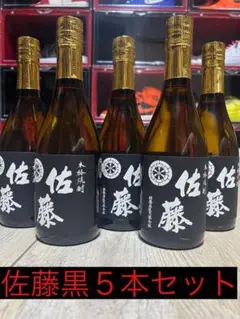 佐藤 黒 720ml 新品未開封 5本セット 芋焼酎