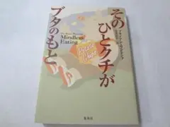 そのひとクチがブタのもと ブライアン・ワンシンク(著) 中井京子(翻訳)