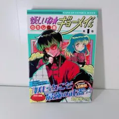 妖しいね☆わたしの弟ギョーメイくん(1)