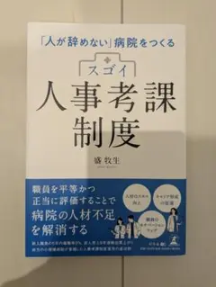 人が辞めない病院をつくる　スゴイ人事考課制度