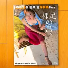 ✨希少✨ 奥菜恵写真集 : 裸足の島。