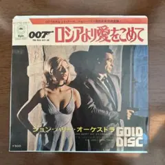 EPレコード　映画『007ロシアより愛をこめて』主題曲