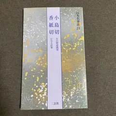 2025年最新】二玄社 香紙切の人気アイテム - メルカリ