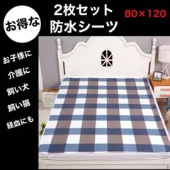 防水シーツ 2枚セット 80×120 cm チェック柄