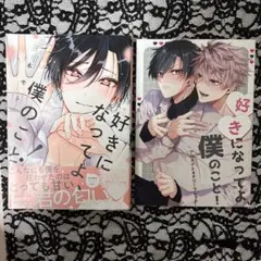 好きになってよ、僕のこと!