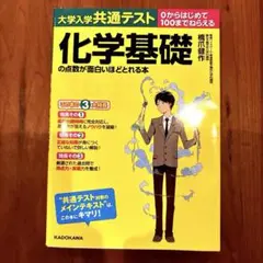 改訂版 大学入学共通テスト 化学基礎の点数が面白いほどとれる本 0からはじめて…