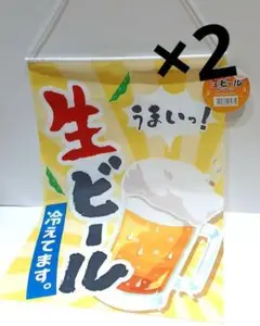新品　生ビールのイラストのれん2個セット 　居酒屋　宅飲み　のぼり旗