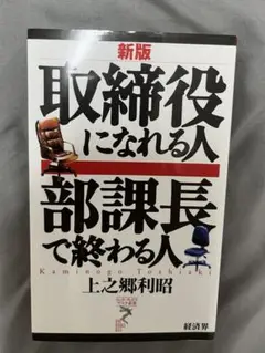 取締役になれる人 部課長で終わる人