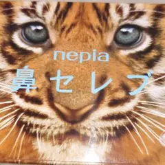 高級ティッシュ ネピア nepia トラ 虎 寅 猫 鼻セレブ コンビニ限定