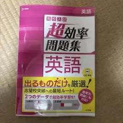 高校入試 超効率問題集 英語