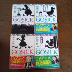 GOSICK 1〜4巻セット 桜庭一樹