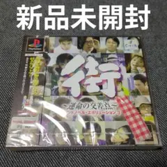 【新品未開封】街〜運命の交差点〜（プレイステーション用ソフト）