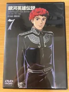 【中古DVD】銀河英雄伝説【vol.7】