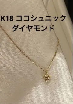 K18 ココシュニック ダイヤモンド ネックレス