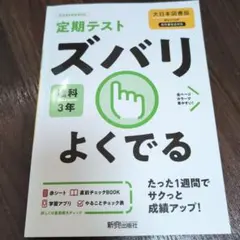 ズバリよくでる 大日理科 3年