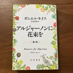アルジャーノンに花束を