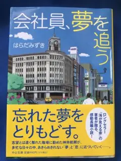 会社員、夢を追う（小説）