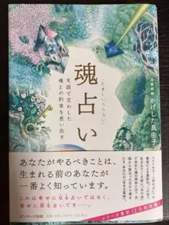 魂占い かげした由美子著