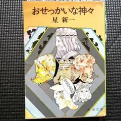 おせっかいな神々　星新一