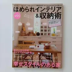 ほめられインテリア&収納術　100円