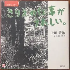 きりえの仕事がうれしい。