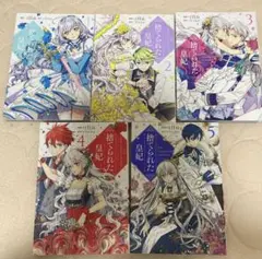 捨てられた皇妃 1~5巻セット