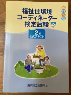 福祉住環境コーディネーター 検定試験 2級 公式テキスト 改訂5版