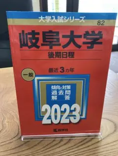 【24時間以内発送】「岐阜大学(後期日程)」2023年版