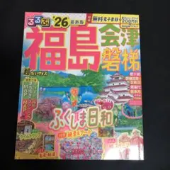 るるぶ福島 会津 磐梯'26超ちいサイズ