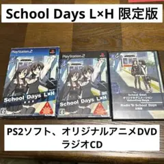 2025年最新】school days(スクールデイズ) l×h(限定版)の人気